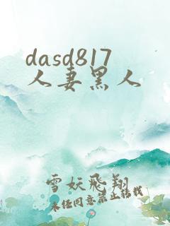 dasd817人妻黑人