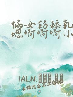 俩女的舔乳头嗯嗯啊啊啊小说