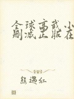 全球高武小说无删减正版在线阅读