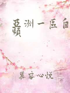 亚洲一区自拍视频