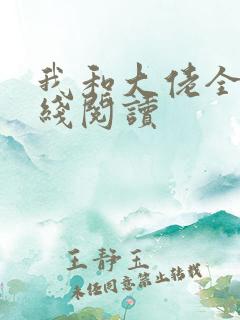 我和大佬全文在线阅读