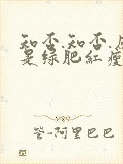 知否.知否.应是绿肥红瘦在线免费观看