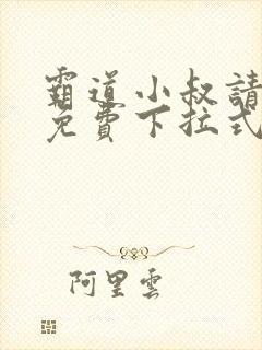 霸道小叔请轻撩免费下拉式漫画奇漫屋