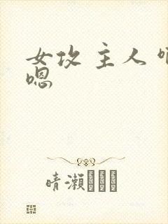 女攻 主人 啊嗯