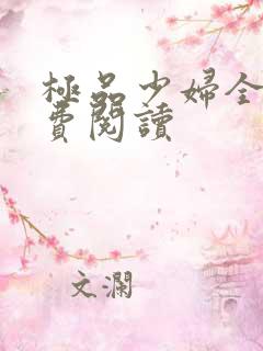 极品少妇全文免费阅读