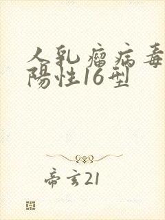 人乳瘤病毒病毒阳性16型