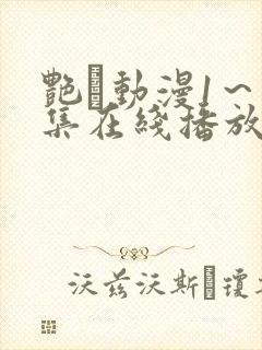 艳鉧动漫1～6集在线播放