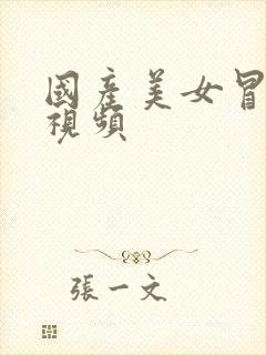 国产美女冒白浆视频