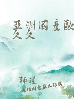 亚洲国产欧美久久久