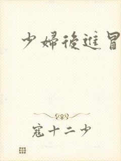 少妇后进冒白浆