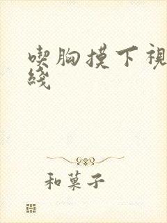 吃胸摸下视频在线