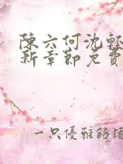 陈六何沈轻舞最新章节免费阅读好看的小说