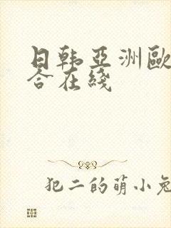 日韩亚洲欧美综合在线