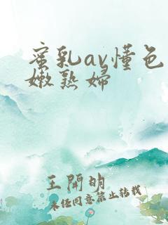 蜜乳av懂色粉嫩熟妇