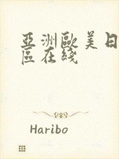 亚洲欧美日韩一区在线