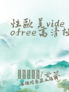 性欧美videofree高清极品