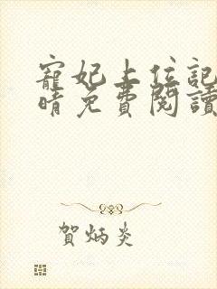 宠妃上位记盛南晴免费阅读无弹窗