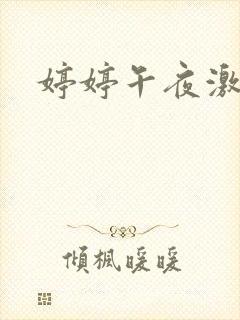 婷婷午夜激情网