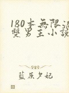 180本无限流双男主小说推荐