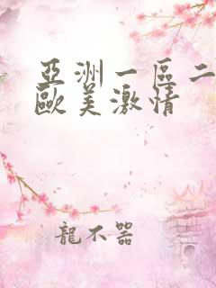 亚洲一区二区 欧美激情