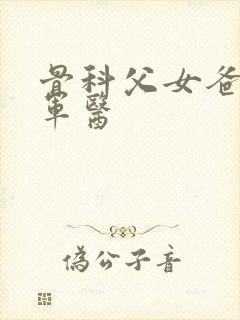 骨科父女爸爸是军医