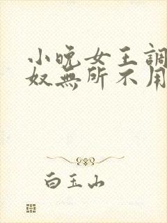 小晚女王调教男奴无所不用