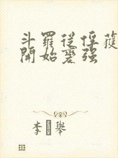 斗罗从俘获女神开始变强