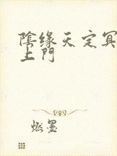 阴缘天定冥夫找上门