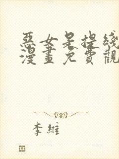 恶女是提线木偶漫画免费观看下拉式