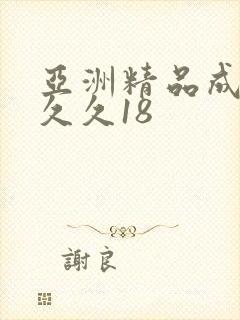 亚洲精品成人久久久18
