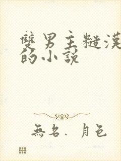 双男主糙汉重欲的小说