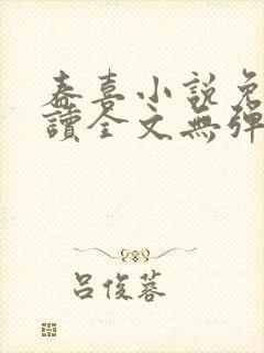 春喜小说免费阅读全文无弹窗