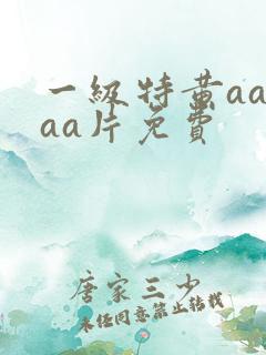 一级特黄aaaaa片免费