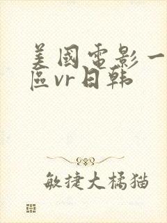 美国电影一区二区vr日韩
