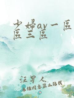 少妇av一区二区三区