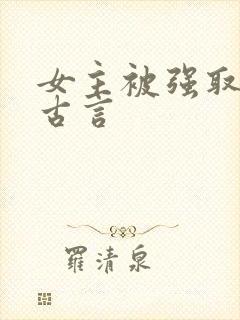 女主被强取豪夺古言