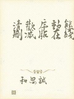 清欢序动态漫未删减版在线观看