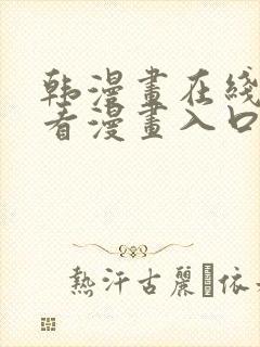 韩漫画在线免费看漫画入口网站