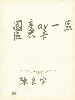 国产av一区二区不卡