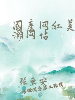 国产网红美女高潮网站