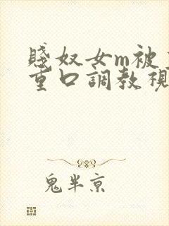 贱奴女m被主人重口调教视频