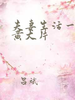 夫妻生活一级特黄大片