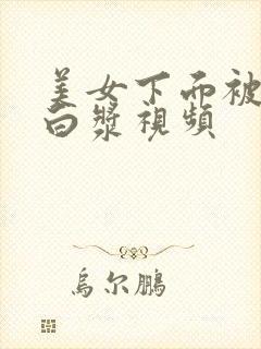 美女下面被插出白浆视频