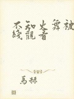 不知火舞被c在线观看