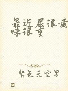 最近尿很黄尿骚味很重