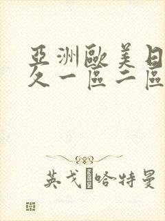 亚洲欧美日韩久久一区二区,