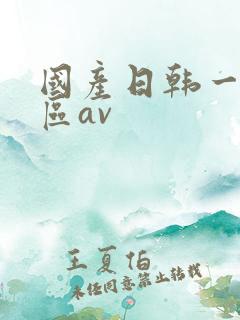 国产日韩一区二区av