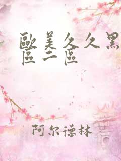 欧美久久黑人一区二区