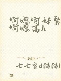 啊嗯啊好紧骚货啊嗯高h