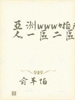 亚洲www啪成人一区二区